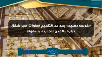 «فرصة ذهبية» بعد مد التقديم خطوات حجز شقق ديارنا بالمدن الجديدة بسهولة